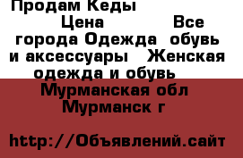 Продам Кеды Alexander Mqueen › Цена ­ 2 700 - Все города Одежда, обувь и аксессуары » Женская одежда и обувь   . Мурманская обл.,Мурманск г.